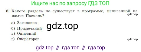 ГДЗ Информатика, 8 класс Учебник, авторы: Босова Людмила Леонидовна, Босова Анна Юрьевна, издательство Просвещение, Москва, 2023, страница 197, номер 6, Условие