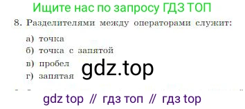 ГДЗ Информатика, 8 класс Учебник, авторы: Босова Людмила Леонидовна, Босова Анна Юрьевна, издательство Просвещение, Москва, 2023, страница 197, номер 8, Условие