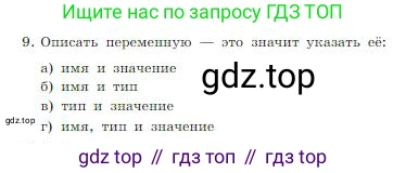 ГДЗ Информатика, 8 класс Учебник, авторы: Босова Людмила Леонидовна, Босова Анна Юрьевна, издательство Просвещение, Москва, 2023, страница 197, номер 9, Условие