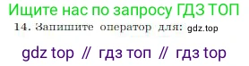 ГДЗ Информатика, 8 класс Учебник, авторы: Босова Людмила Леонидовна, Босова Анна Юрьевна, издательство Просвещение, Москва, 2023, страница 211, номер 14, Условие