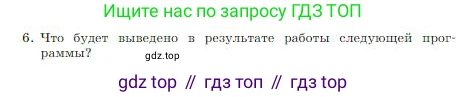 ГДЗ Информатика, 8 класс Учебник, авторы: Босова Людмила Леонидовна, Босова Анна Юрьевна, издательство Просвещение, Москва, 2023, страница 219, номер 6, Условие