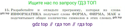ГДЗ Информатика, 8 класс Учебник, авторы: Босова Людмила Леонидовна, Босова Анна Юрьевна, издательство Просвещение, Москва, 2023, страница 233, номер 15, Условие