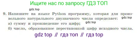 ГДЗ Информатика, 8 класс Учебник, авторы: Босова Людмила Леонидовна, Босова Анна Юрьевна, издательство Просвещение, Москва, 2023, страница 232, номер 9, Условие