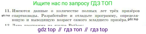 ГДЗ Информатика, 8 класс Учебник, авторы: Босова Людмила Леонидовна, Босова Анна Юрьевна, издательство Просвещение, Москва, 2023, страница 241, номер 11, Условие