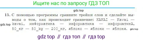 ГДЗ Информатика, 8 класс Учебник, авторы: Босова Людмила Леонидовна, Босова Анна Юрьевна, издательство Просвещение, Москва, 2023, страница 242, номер 15, Условие