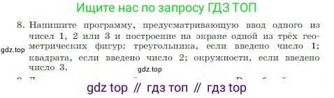 ГДЗ Информатика, 8 класс Учебник, авторы: Босова Людмила Леонидовна, Босова Анна Юрьевна, издательство Просвещение, Москва, 2023, страница 240, номер 8, Условие