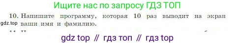 ГДЗ Информатика, 8 класс Учебник, авторы: Босова Людмила Леонидовна, Босова Анна Юрьевна, издательство Просвещение, Москва, 2023, страница 253, номер 10, Условие