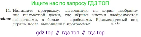 ГДЗ Информатика, 8 класс Учебник, авторы: Босова Людмила Леонидовна, Босова Анна Юрьевна, издательство Просвещение, Москва, 2023, страница 253, номер 11, Условие