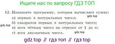 ГДЗ Информатика, 8 класс Учебник, авторы: Босова Людмила Леонидовна, Босова Анна Юрьевна, издательство Просвещение, Москва, 2023, страница 254, номер 12, Условие