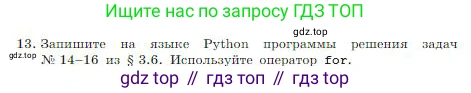 ГДЗ Информатика, 8 класс Учебник, авторы: Босова Людмила Леонидовна, Босова Анна Юрьевна, издательство Просвещение, Москва, 2023, страница 254, номер 13, Условие