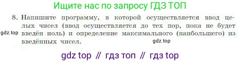 ГДЗ Информатика, 8 класс Учебник, авторы: Босова Людмила Леонидовна, Босова Анна Юрьевна, издательство Просвещение, Москва, 2023, страница 253, номер 8, Условие