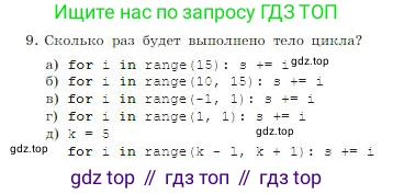 ГДЗ Информатика, 8 класс Учебник, авторы: Босова Людмила Леонидовна, Босова Анна Юрьевна, издательство Просвещение, Москва, 2023, страница 253, номер 9, Условие