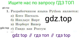ГДЗ Информатика, 8 класс Учебник, авторы: Босова Людмила Леонидовна, Босова Анна Юрьевна, издательство Просвещение, Москва, 2023, страница 256, номер 1, Условие