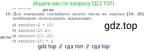 ГДЗ Информатика, 8 класс Учебник, авторы: Босова Людмила Леонидовна, Босова Анна Юрьевна, издательство Просвещение, Москва, 2023, страница 257, номер 10, Условие