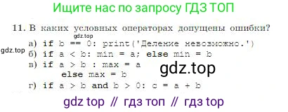 ГДЗ Информатика, 8 класс Учебник, авторы: Босова Людмила Леонидовна, Босова Анна Юрьевна, издательство Просвещение, Москва, 2023, страница 257, номер 11, Условие