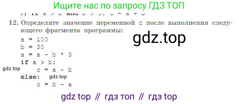 ГДЗ Информатика, 8 класс Учебник, авторы: Босова Людмила Леонидовна, Босова Анна Юрьевна, издательство Просвещение, Москва, 2023, страница 257, номер 12, Условие