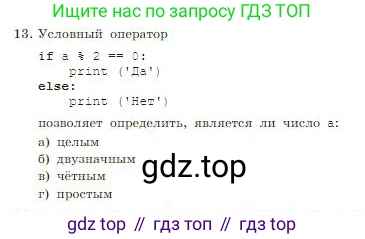 ГДЗ Информатика, 8 класс Учебник, авторы: Босова Людмила Леонидовна, Босова Анна Юрьевна, издательство Просвещение, Москва, 2023, страница 258, номер 13, Условие