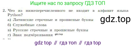 ГДЗ Информатика, 8 класс Учебник, авторы: Босова Людмила Леонидовна, Босова Анна Юрьевна, издательство Просвещение, Москва, 2023, страница 256, номер 2, Условие