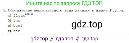 ГДЗ Информатика, 8 класс Учебник, авторы: Босова Людмила Леонидовна, Босова Анна Юрьевна, издательство Просвещение, Москва, 2023, страница 256, номер 4, Условие