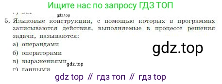 ГДЗ Информатика, 8 класс Учебник, авторы: Босова Людмила Леонидовна, Босова Анна Юрьевна, издательство Просвещение, Москва, 2023, страница 256, номер 5, Условие