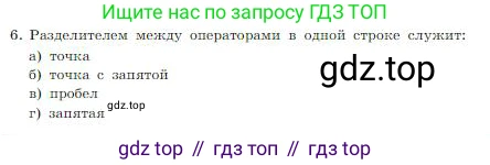 ГДЗ Информатика, 8 класс Учебник, авторы: Босова Людмила Леонидовна, Босова Анна Юрьевна, издательство Просвещение, Москва, 2023, страница 256, номер 6, Условие