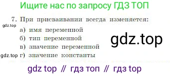ГДЗ Информатика, 8 класс Учебник, авторы: Босова Людмила Леонидовна, Босова Анна Юрьевна, издательство Просвещение, Москва, 2023, страница 257, номер 7, Условие
