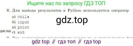 ГДЗ Информатика, 8 класс Учебник, авторы: Босова Людмила Леонидовна, Босова Анна Юрьевна, издательство Просвещение, Москва, 2023, страница 257, номер 8, Условие