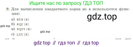 ГДЗ Информатика, 8 класс Учебник, авторы: Босова Людмила Леонидовна, Босова Анна Юрьевна, издательство Просвещение, Москва, 2023, страница 257, номер 9, Условие