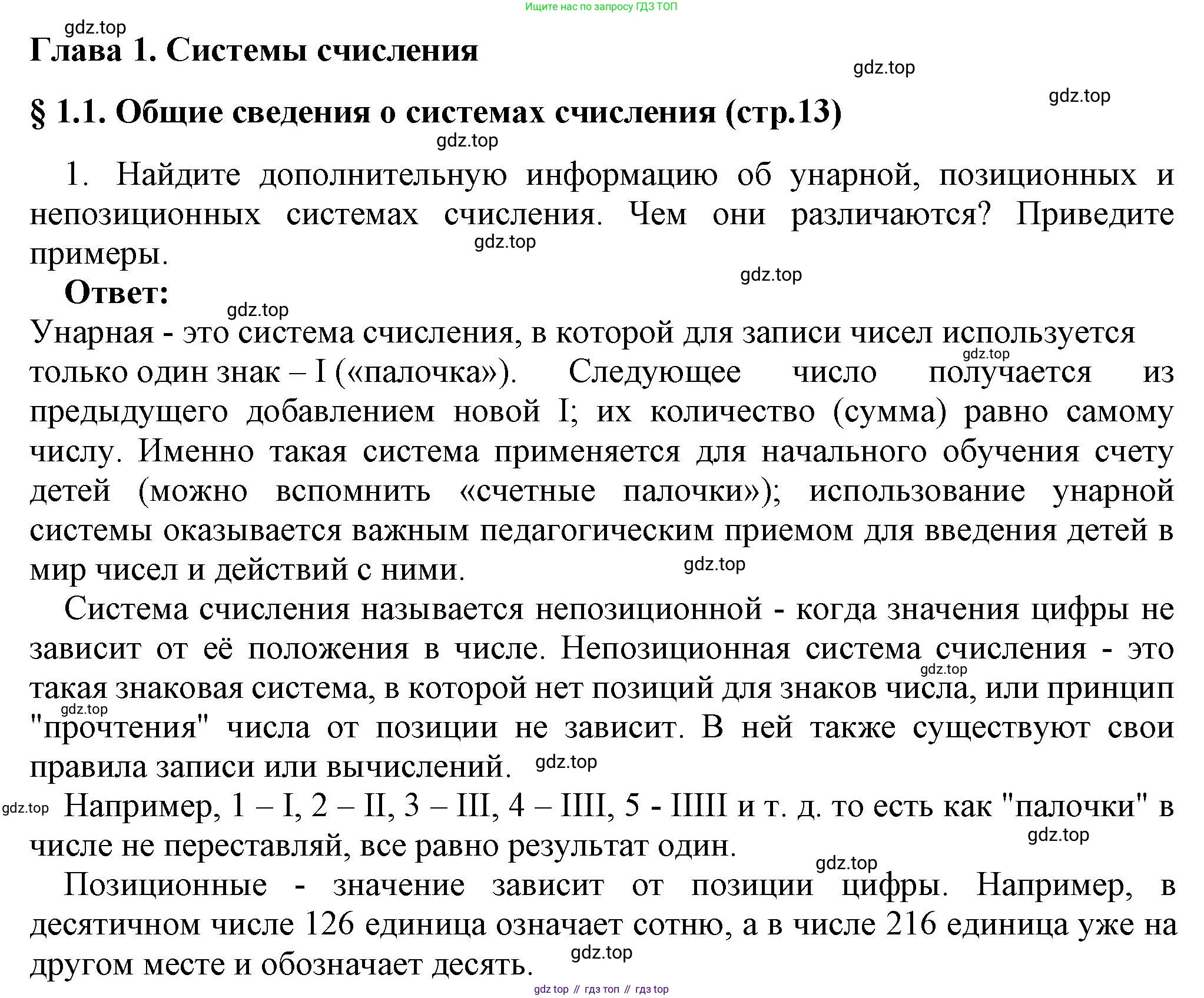 ГДЗ Информатика, 8 класс Учебник, авторы: Босова Людмила Леонидовна, Босова Анна Юрьевна, издательство Просвещение, Москва, 2023, страница 13, номер 1, Решение