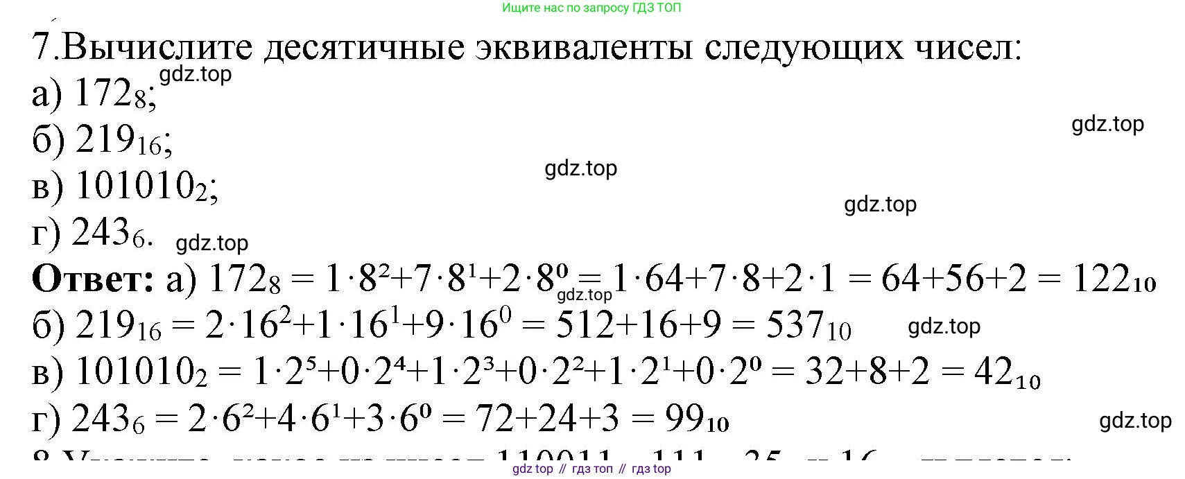 ГДЗ Информатика, 8 класс Учебник, авторы: Босова Людмила Леонидовна, Босова Анна Юрьевна, издательство Просвещение, Москва, 2023, страница 13, номер 7, Решение