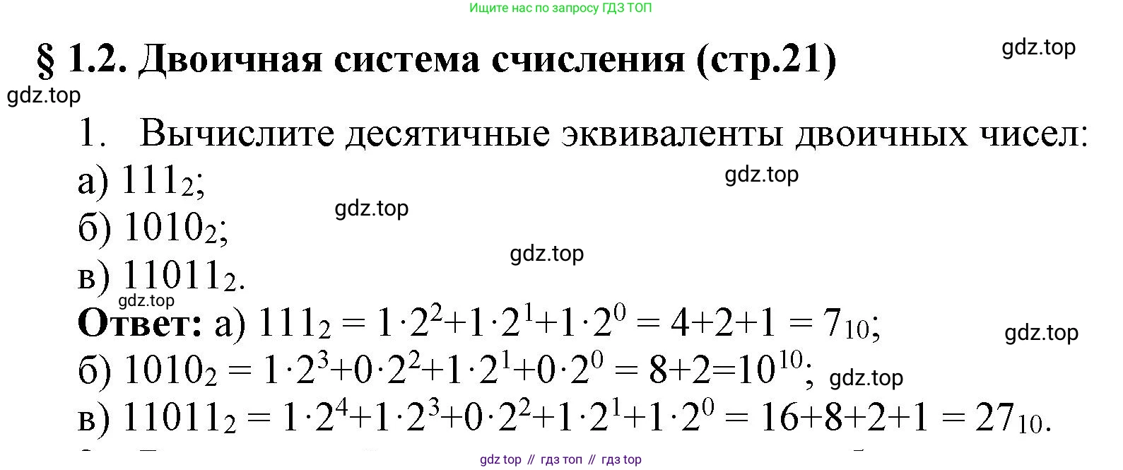 ГДЗ Информатика, 8 класс Учебник, авторы: Босова Людмила Леонидовна, Босова Анна Юрьевна, издательство Просвещение, Москва, 2023, страница 21, номер 1, Решение