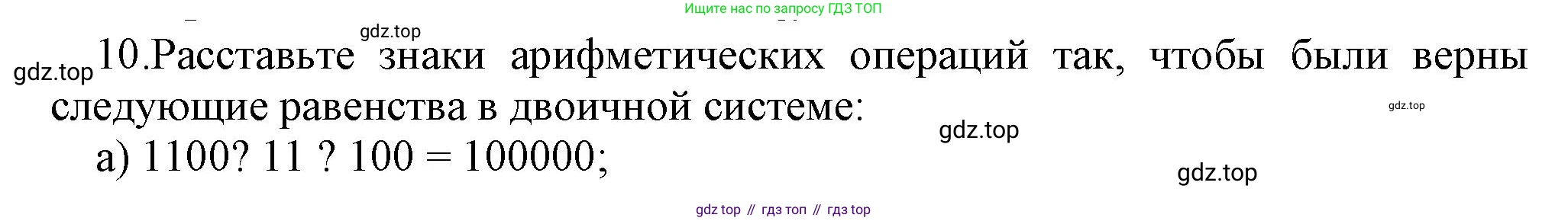 ГДЗ Информатика, 8 класс Учебник, авторы: Босова Людмила Леонидовна, Босова Анна Юрьевна, издательство Просвещение, Москва, 2023, страница 22, номер 10, Решение