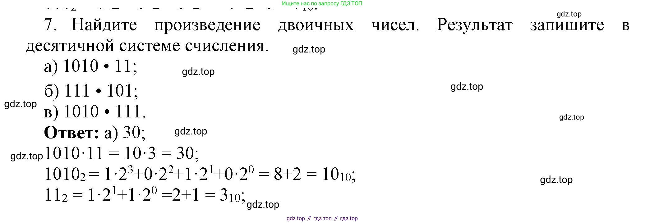 ГДЗ Информатика, 8 класс Учебник, авторы: Босова Людмила Леонидовна, Босова Анна Юрьевна, издательство Просвещение, Москва, 2023, страница 21, номер 7, Решение