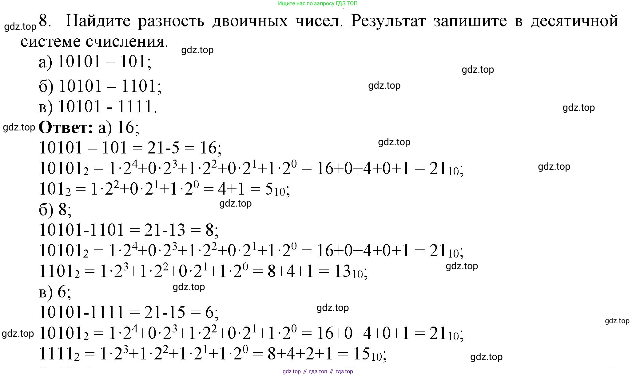 ГДЗ Информатика, 8 класс Учебник, авторы: Босова Людмила Леонидовна, Босова Анна Юрьевна, издательство Просвещение, Москва, 2023, страница 21, номер 8, Решение