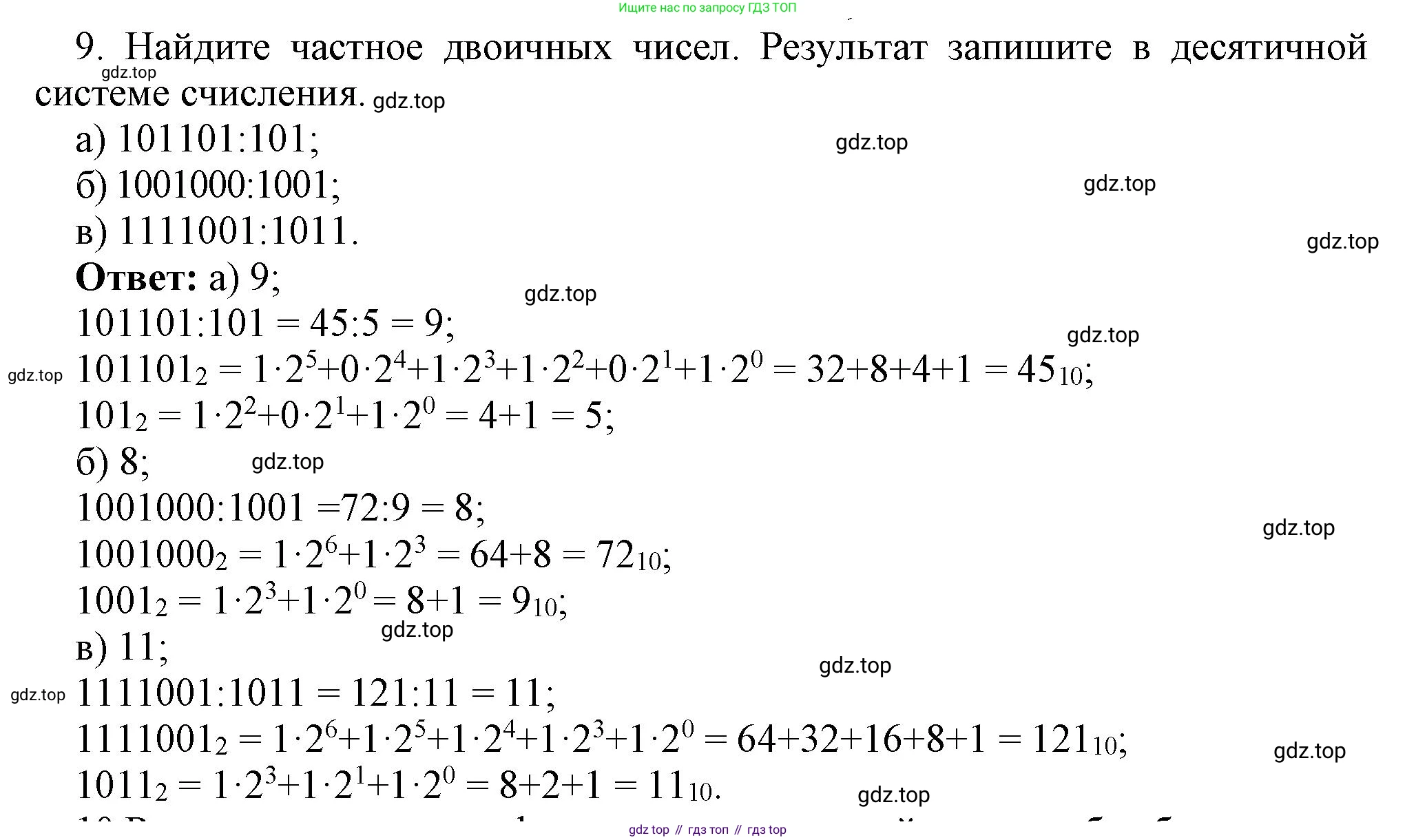 ГДЗ Информатика, 8 класс Учебник, авторы: Босова Людмила Леонидовна, Босова Анна Юрьевна, издательство Просвещение, Москва, 2023, страница 22, номер 9, Решение