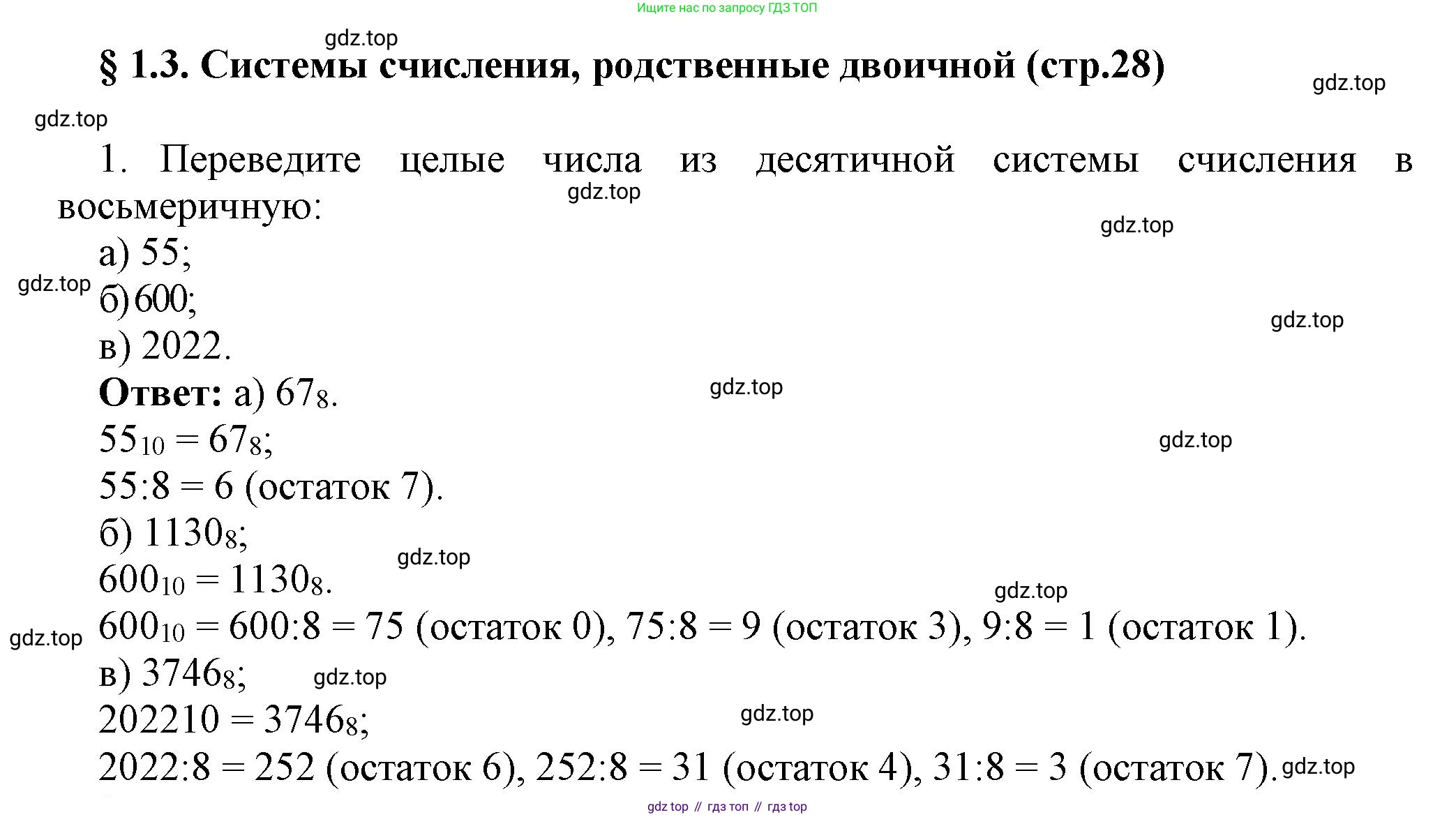 ГДЗ Информатика, 8 класс Учебник, авторы: Босова Людмила Леонидовна, Босова Анна Юрьевна, издательство Просвещение, Москва, 2023, страница 28, номер 1, Решение