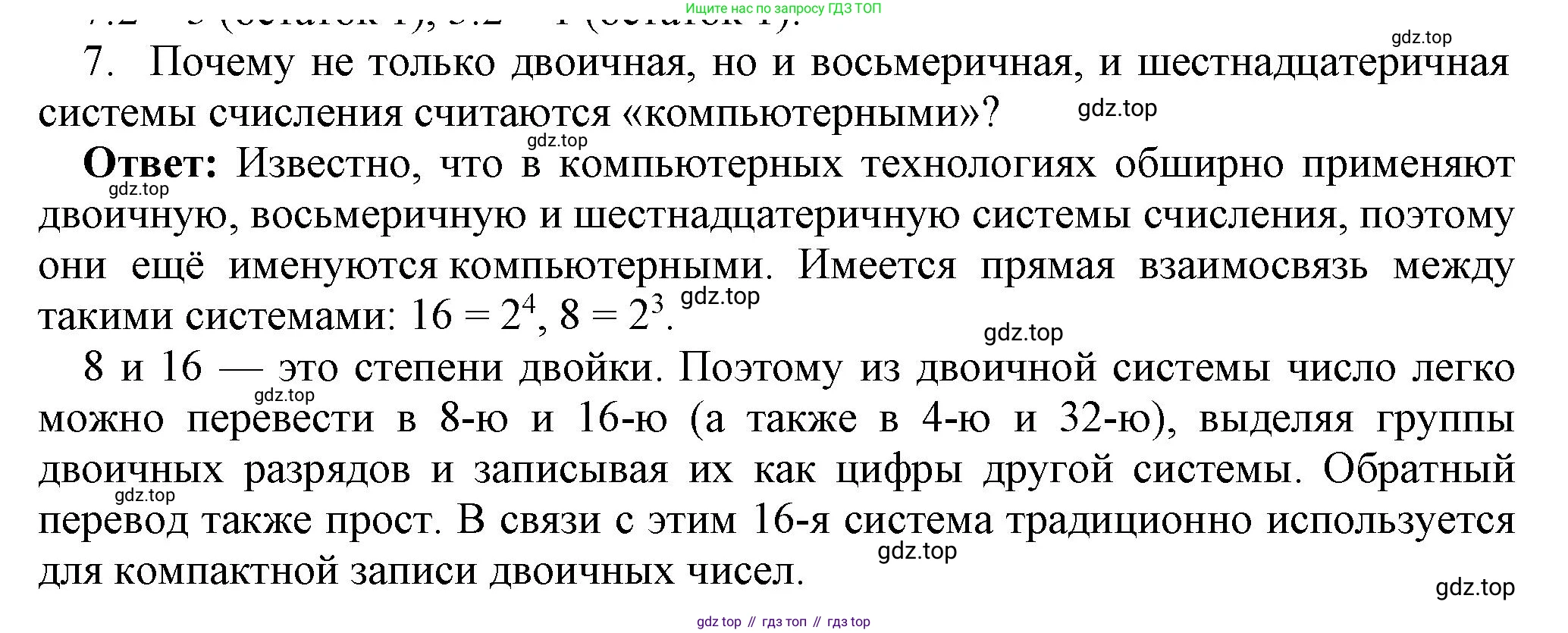 ГДЗ Информатика, 8 класс Учебник, авторы: Босова Людмила Леонидовна, Босова Анна Юрьевна, издательство Просвещение, Москва, 2023, страница 35, номер 7, Решение