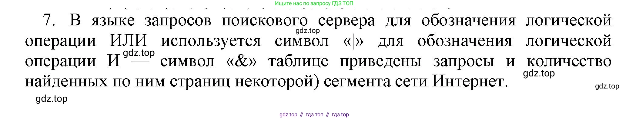 ГДЗ Информатика, 8 класс Учебник, авторы: Босова Людмила Леонидовна, Босова Анна Юрьевна, издательство Просвещение, Москва, 2023, страница 58, номер 7, Решение