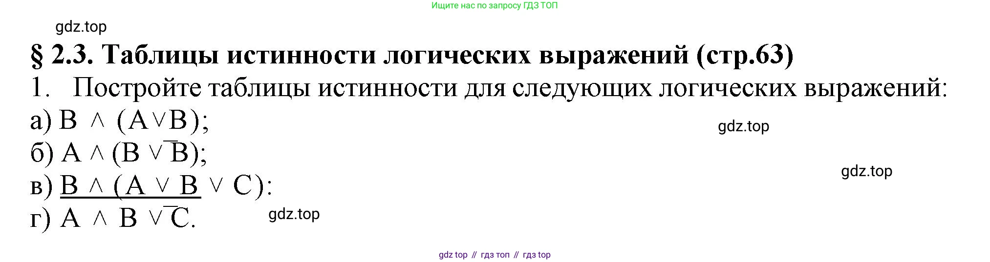 ГДЗ Информатика, 8 класс Учебник, авторы: Босова Людмила Леонидовна, Босова Анна Юрьевна, издательство Просвещение, Москва, 2023, страница 63, номер 1, Решение