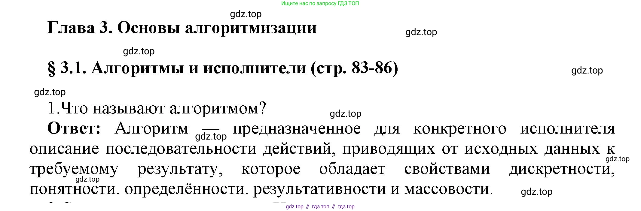 ГДЗ Информатика, 8 класс Учебник, авторы: Босова Людмила Леонидовна, Босова Анна Юрьевна, издательство Просвещение, Москва, 2023, страница 83, номер 1, Решение