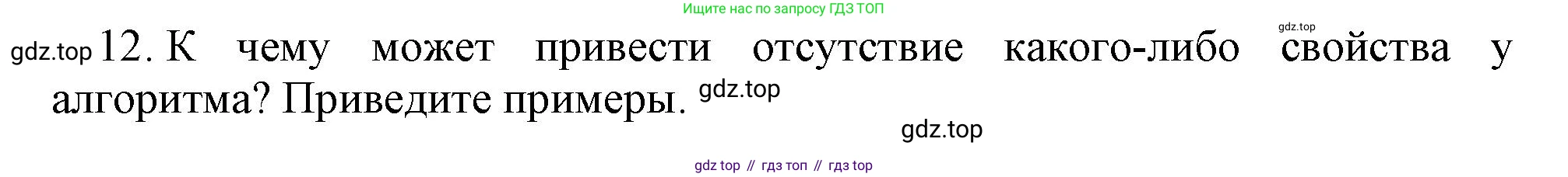 ГДЗ Информатика, 8 класс Учебник, авторы: Босова Людмила Леонидовна, Босова Анна Юрьевна, издательство Просвещение, Москва, 2023, страница 83, номер 12, Решение
