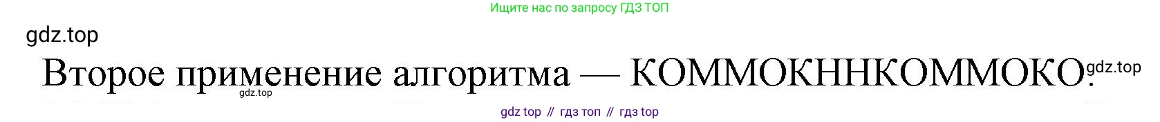 ГДЗ Информатика, 8 класс Учебник, авторы: Босова Людмила Леонидовна, Босова Анна Юрьевна, издательство Просвещение, Москва, 2023, страница 84, номер 15, Решение (продолжение 2)