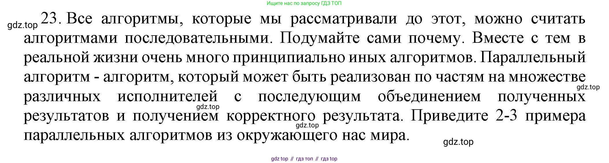 ГДЗ Информатика, 8 класс Учебник, авторы: Босова Людмила Леонидовна, Босова Анна Юрьевна, издательство Просвещение, Москва, 2023, страница 85, номер 23, Решение