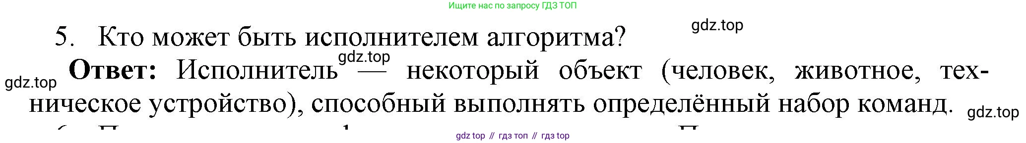ГДЗ Информатика, 8 класс Учебник, авторы: Босова Людмила Леонидовна, Босова Анна Юрьевна, издательство Просвещение, Москва, 2023, страница 83, номер 5, Решение