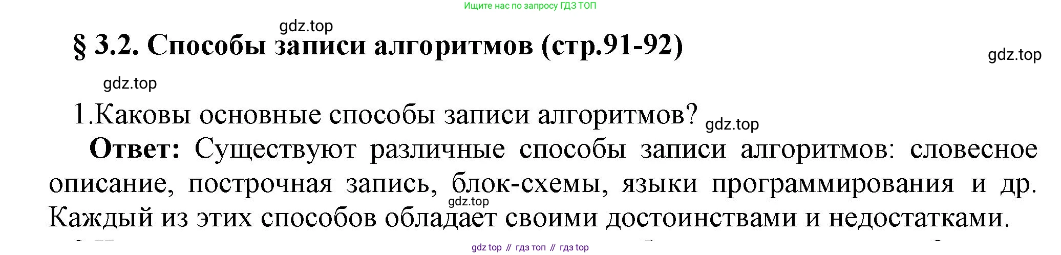 ГДЗ Информатика, 8 класс Учебник, авторы: Босова Людмила Леонидовна, Босова Анна Юрьевна, издательство Просвещение, Москва, 2023, страница 91, номер 1, Решение
