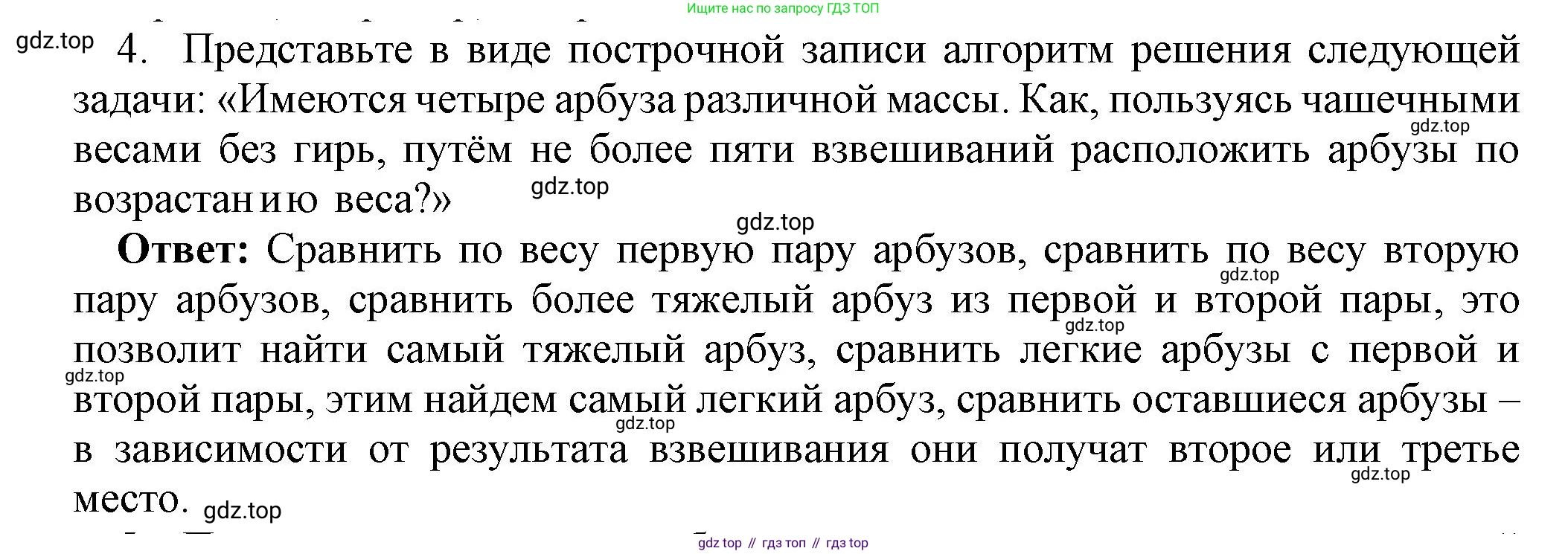 ГДЗ Информатика, 8 класс Учебник, авторы: Босова Людмила Леонидовна, Босова Анна Юрьевна, издательство Просвещение, Москва, 2023, страница 91, номер 4, Решение