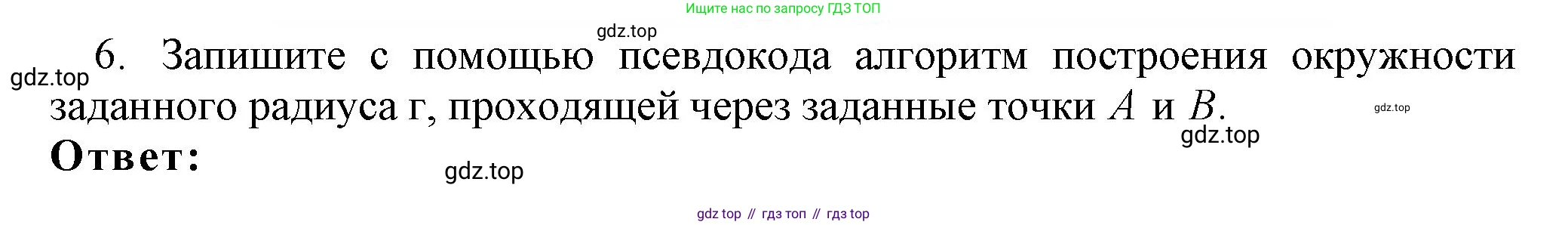 ГДЗ Информатика, 8 класс Учебник, авторы: Босова Людмила Леонидовна, Босова Анна Юрьевна, издательство Просвещение, Москва, 2023, страница 92, номер 6, Решение