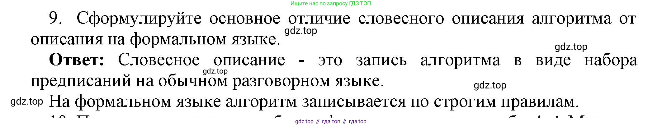 ГДЗ Информатика, 8 класс Учебник, авторы: Босова Людмила Леонидовна, Босова Анна Юрьевна, издательство Просвещение, Москва, 2023, страница 92, номер 9, Решение