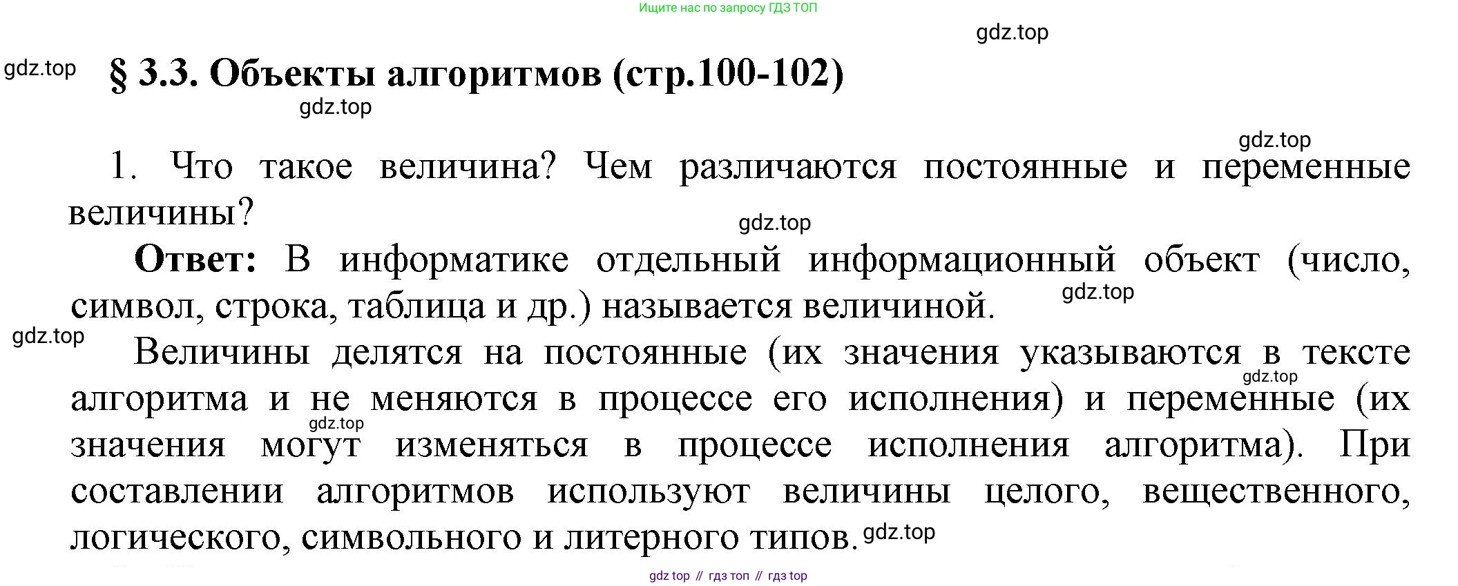 ГДЗ Информатика, 8 класс Учебник, авторы: Босова Людмила Леонидовна, Босова Анна Юрьевна, издательство Просвещение, Москва, 2023, страница 100, номер 1, Решение