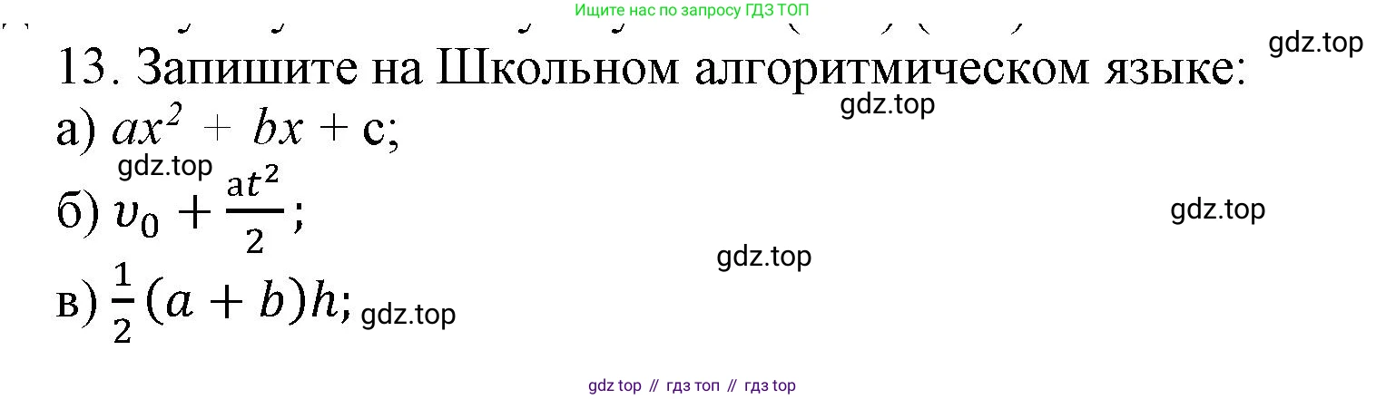 ГДЗ Информатика, 8 класс Учебник, авторы: Босова Людмила Леонидовна, Босова Анна Юрьевна, издательство Просвещение, Москва, 2023, страница 101, номер 13, Решение